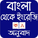 বাংলা থেকে ইংরেজি অনুবাদ aplikacja
