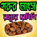 গরুর মাংসের রেসিপি