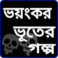 ভূতের ভয়ংকর সব গল্প