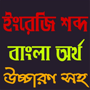 ইংরেজি শব্দ বাংলা উচ্চারণ-APK