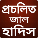 প্রচলিত জাল হাদিস -  Hadith aplikacja