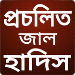প্রচলিত জাল হাদিস -  Hadith