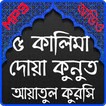পাঁচ কালিমা, দোয়া কুনুত ও আয়াতুল কুরসি অডিও
