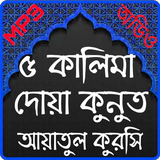 পাঁচ কালিমা, দোয়া কুনুত ও আয়াতুল কুরসি অডিও иконка