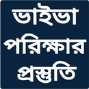 ভাইভা পরিক্ষার প্রস্তুতি aplikacja