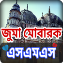 জুম্মা মোবারক sms-APK