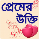 প্রেমের বিখ্যাত উক্তি-APK