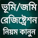 ভূমি রেজিষ্ট্রেশন নিয়ম APK