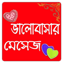 ভালোবাসার বাংলা এসএমএস - love SMS Bangla-APK