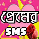 APK প্রেমের এসএমএস love sms
