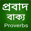 প্রবাদ বাক্য -proverbs APK