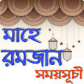 রমজান সময়সূচী ২০২১ - Ramadan Calendar 2021