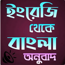 ইংরেজি থেকে বাংলা অডিও স্পোকেন aplikacja