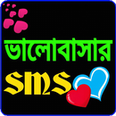 ভালোবাসার এসএমএস love SMS-APK