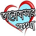 ভালোবাসার কথা love talks