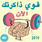 - تقوية الذاكرة والتركيز وسرعة الحفظ ícone