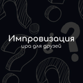 Импровизация - игра для друзей