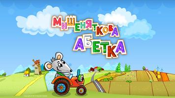 Мишеняткова Абетка poster