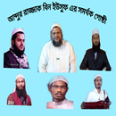 Bangla Waz -বাংলা ওয়াজ ২০২২ APK