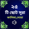 25 Small Surah Audio Bangla APK