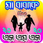 মা - বাবাকে নিয়ে এস এম এস ২০২০ icono