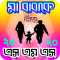 মা - বাবাকে নিয়ে এস এম এস ২০২০