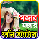 মজার স্ট্যাটাস, পোষ্ট এন্ড ক্যাপশন। (Funny Sms) APK