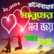 ভালোবাসার মানুষের মন জয় করার SMS