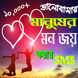 ভালোবাসার মানুষের মন জয় করার SMS icône