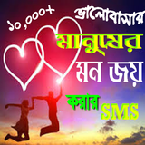 ভালোবাসার মানুষের মন জয় করার SMS Zeichen