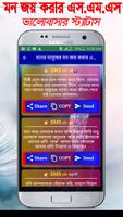 ভালোবাসার মানুষের মন জয় করার SMS screenshot 2