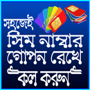 সিম নাম্বার গোপন রেখে কল করার সহজ উপায় APK