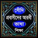 সৌদি প্রবাসীদের আরবী ভাষা শিক্ষা APK