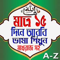 মাত্র ১৫ দিনে আরবি ভাষা শিক্ষা poster