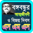 বঙ্গবন্ধুর সম্পূর্ন জীবনী ও মুজিব বর্ষ ২০২০