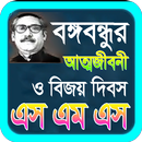 বঙ্গবন্ধুর সম্পূর্ন জীবনী ও মুজিব বর্ষ ২০২০ APK