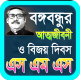 বঙ্গবন্ধুর সম্পূর্ন জীবনী ও মুজিব বর্ষ ২০২০ icon