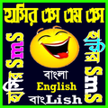 দম ফাটানো হাসির এস এম এস