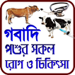 গবাদি পশুর সকল রোগ ও চিকিৎসা