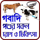 গবাদি পশুর সকল রোগ ও চিকিৎসা icon