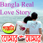 গল্পটা তোমার ~ আমার (Sad And Love Story) icon