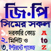 জি.পি সিমের সকল দরকারী কোড/ নতুন অফার 2020