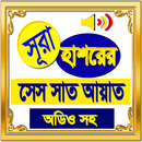সূরা হাশরের শেষ সাত আয়াত অডিও (Offline Audio) APK