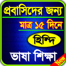 প্রবাসীদের হিন্দি ভাষা শিক্ষা - (Hindi Basha) APK