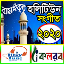 হলিটিউন গজল ~New Holy Tune Song 2020 APK