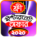 সকল সিমের ফ্রি ইন্টারনেট অফার ২০২০ APK