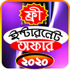 সকল সিমের ফ্রি ইন্টারনেট অফার ২০২০ icon