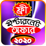 সকল সিমের ফ্রি ইন্টারনেট অফার ২০২০ icon