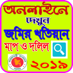 জমির খতিয়ান দেখুন অনলাইনে