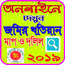 জমির খতিয়ান দেখুন অনলাইনে APK